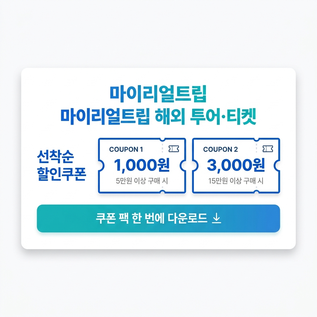 마이리얼트립 해외 투어·티켓 선착순 할인쿠폰 1,000원/3,000원 쿠폰팩 한번에 다운로드