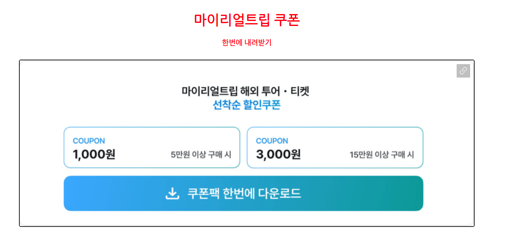 마이리얼트립 국내 쿠폰 다운로드