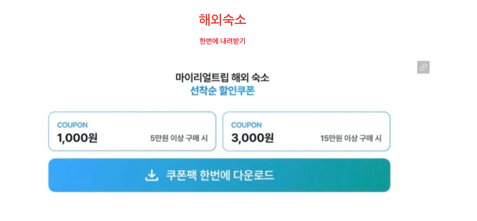 마이리얼트립 해외 쿠폰 다운로드