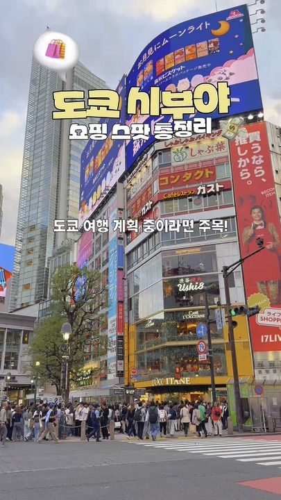 트립닷컴시부야스카
