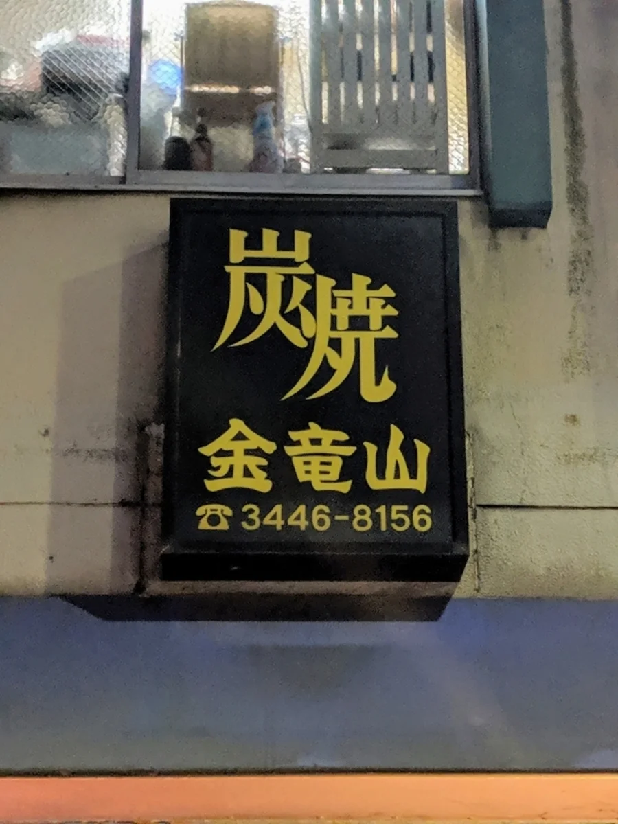 Charcoal Grill Kinryuzan 64번 사진
