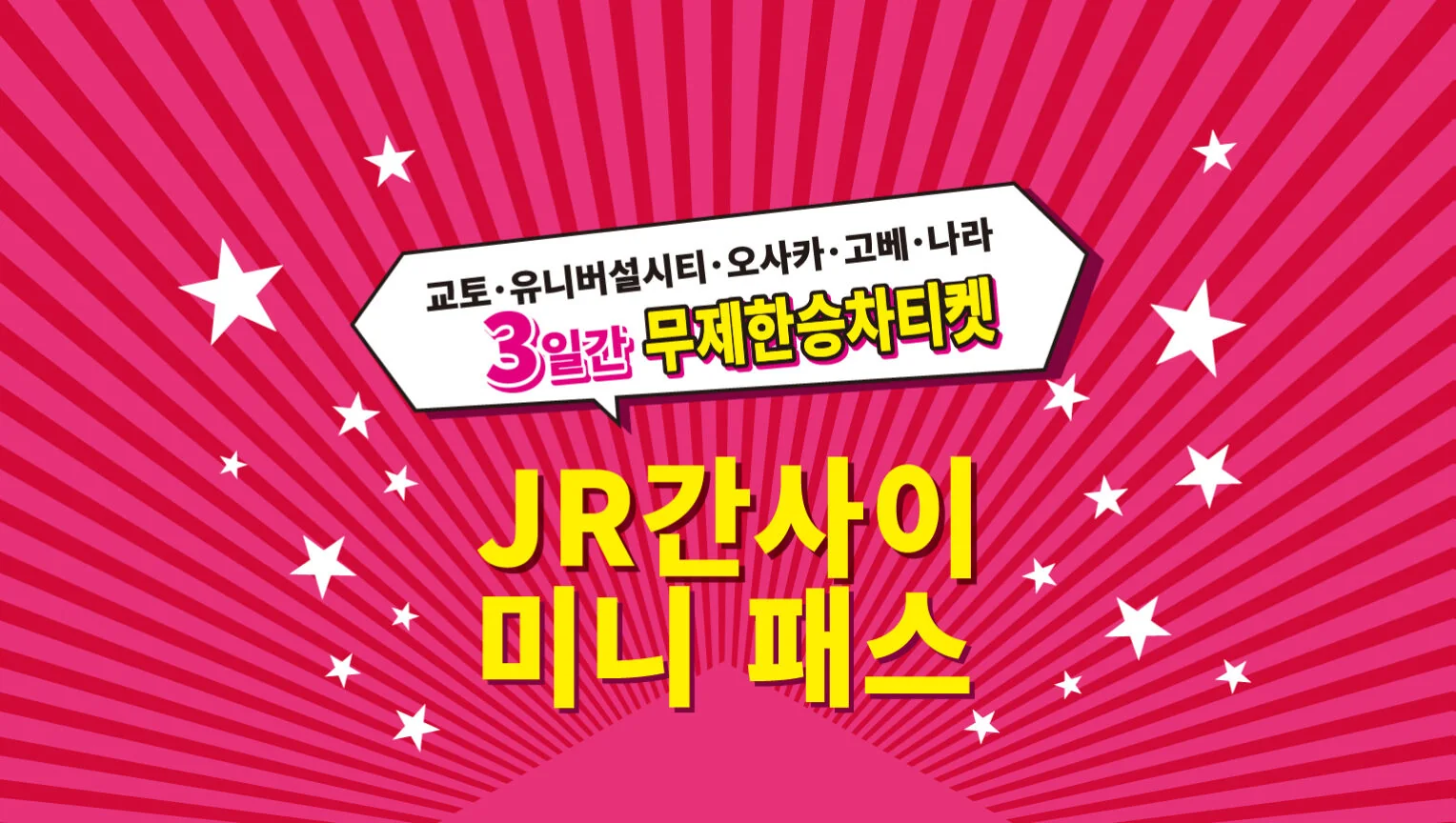 간사이 조이패스 사용처 준비를 마치고 다음 동선을 정리하는 장면