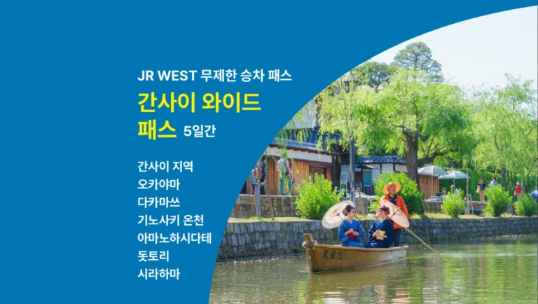 오사카 자유여행 일정 | 교토·유니버셜 포함 교통·여행 경비 정리 방법
