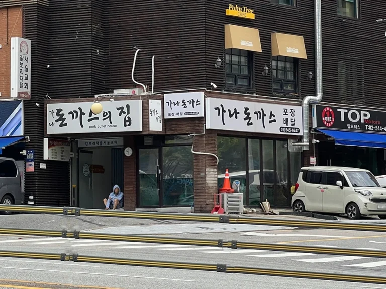 서울 가나돈까스의집 가기 전 확인할 점, 서울과 방문 전 확인할 점