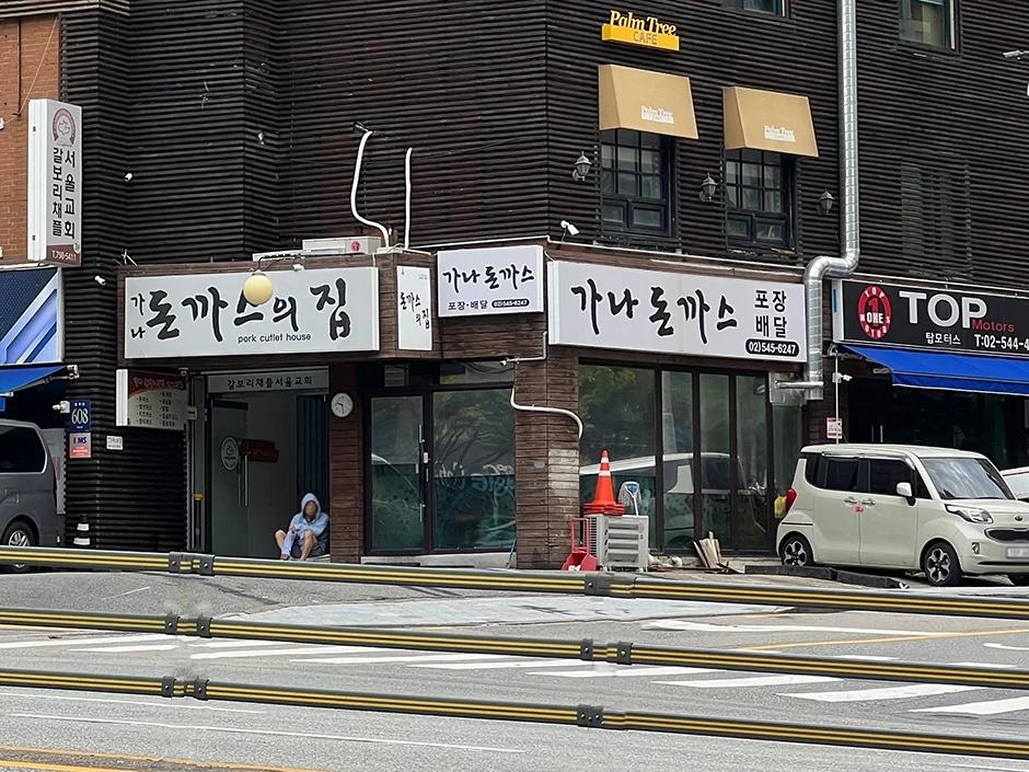 가나돈까스의집