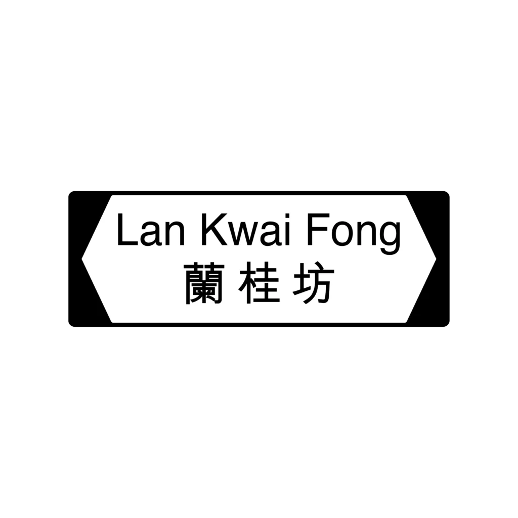 홍콩 Lan Kwai Fong 어디에 있나요? 홍콩 방문 전 확인할 점 확인하기