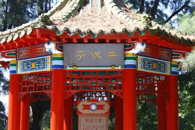 無愧亭 여행 가이드