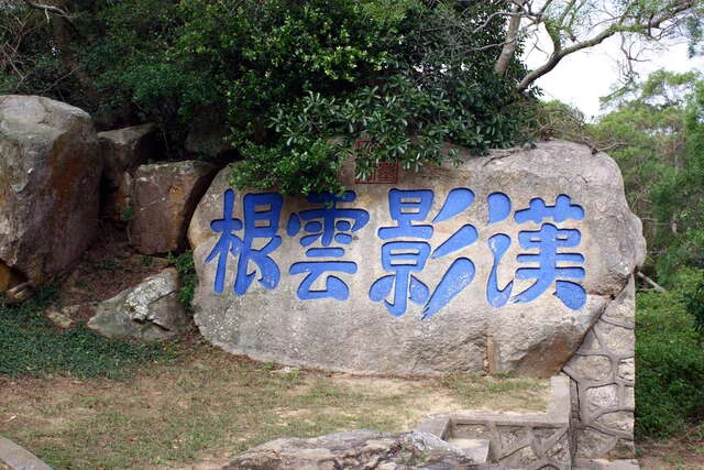 漢影雲根碣 여행 가이드