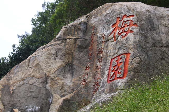 梅園
