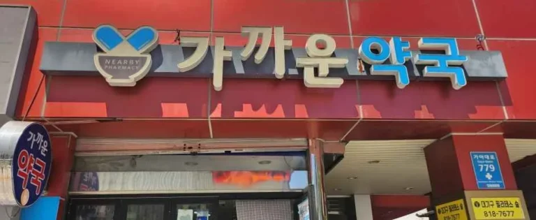 부산 가까운약국 어디에 있나요? 부산 방문 전 확인할 점 확인하기