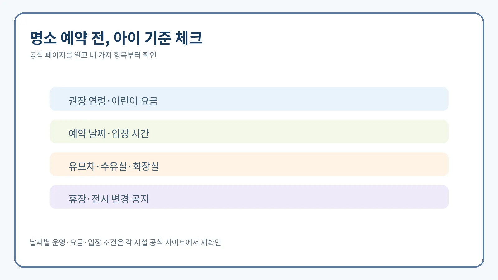 도쿄 가족 명소 예약 전 확인 항목