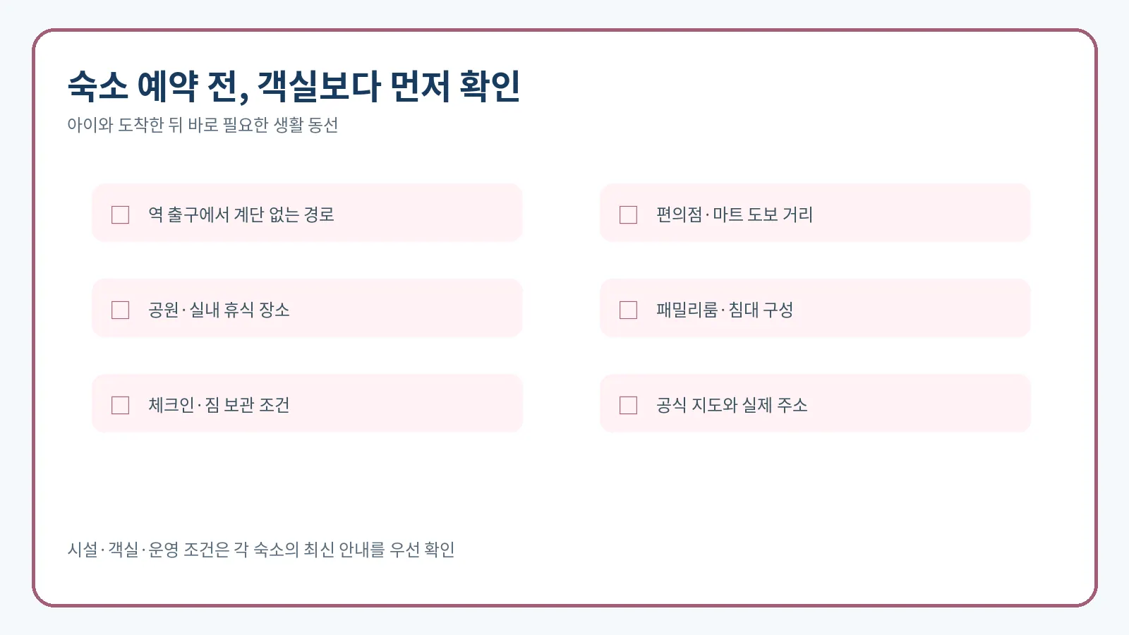 도쿄 가족 숙소 예약 전 생활 동선 체크리스트