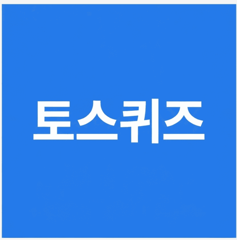 8월 5일 토스 (tossquiz)신한은행 캐시워크 돈버는퀴즈 한눈에 보기