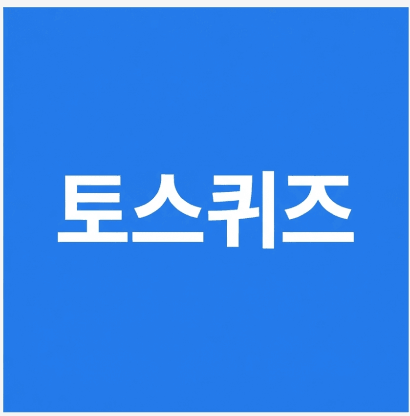 토스퀴즈 신한쏠퀴즈 KB스타퀴즈 비트버니 하나원큐 카카오페이 8월3일 정답 앱테크퀴즈 총정리